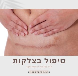 טשטוש צלקות וסימני מתיחה